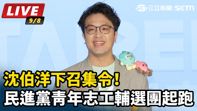 沈伯洋下召集令！民進黨青年志工輔選團起跑
