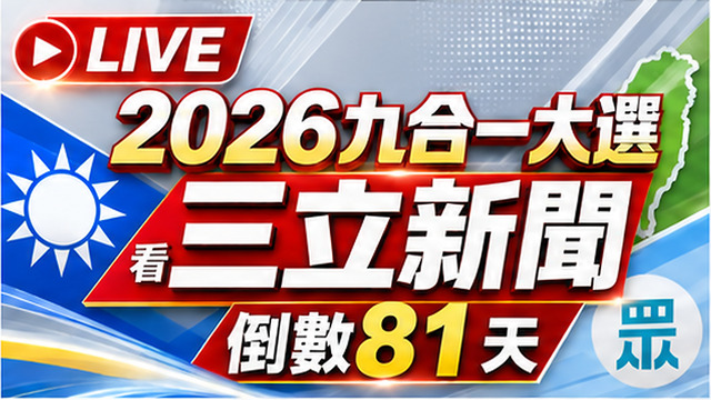 🔴0908三立新聞直播-晚間新聞總整理