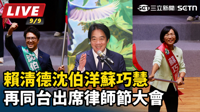 再同台！賴清德沈伯洋蘇巧慧出席律師節大會