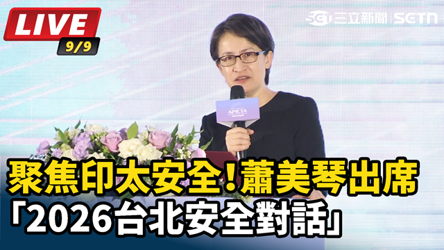 聚焦印太安全！蕭美琴出席「2026台北安全對話」