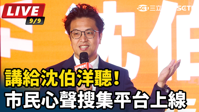 講給沈伯洋聽！市民心聲搜集平台上線
