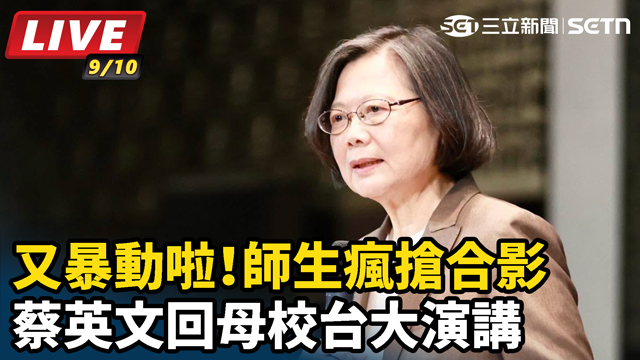 蔡英文回母校台大演講 師生瘋搶合影