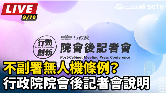 不副署無人機條例？行政院院會後記者會說明