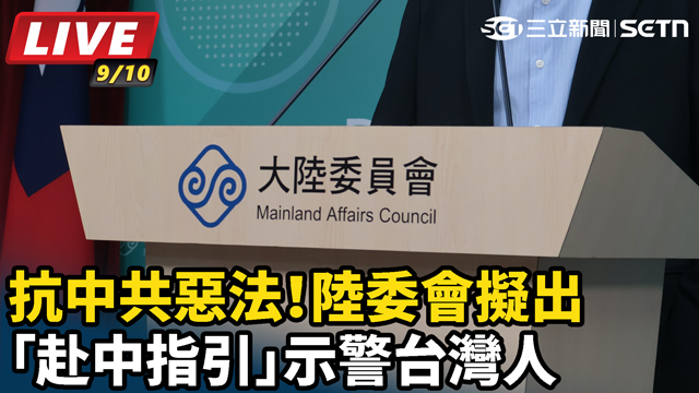 我陸委會擬出「赴中指引」示警台灣人