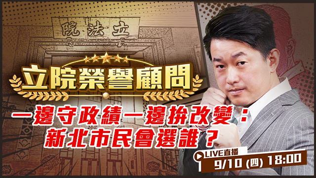 一邊守政績一邊拚改變：新北市民會選誰？
