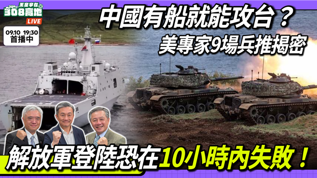 中國有船就能攻台？美專家9場兵推揭密
