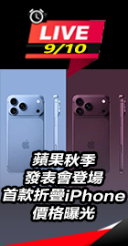 蘋果秋季發表會登場 首款摺疊iPhone價格曝光