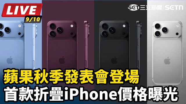 蘋果秋季發表會登場 首款摺疊iPhone價格曝光
