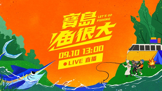 寶島漁很大首映會