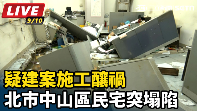 疑建案施工釀禍 北市中山區民宅突塌陷