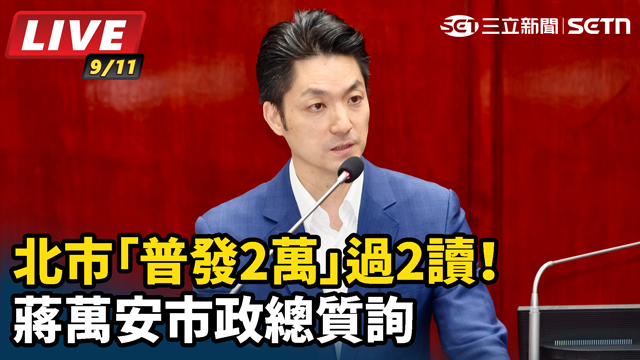 北市「普發2萬」過2讀！蔣萬安市政總質詢