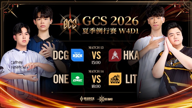 GCS 2026 夏季例行賽W4D1