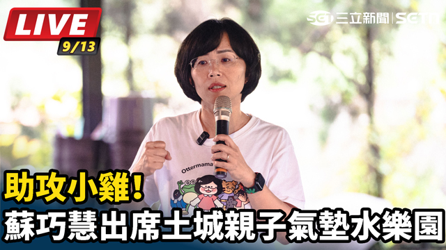 助攻小雞！蘇巧慧出席土城親子氣墊水樂園