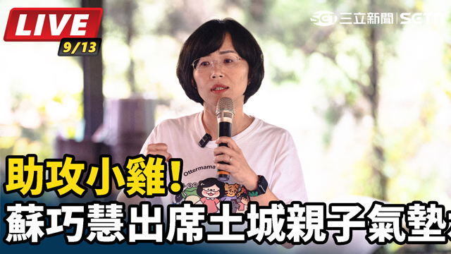 助攻小雞！蘇巧慧出席土城親子氣墊水樂園