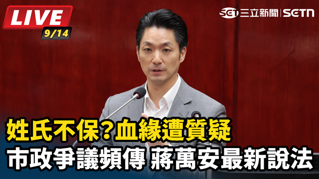 姓氏不保？血緣遭質疑 蔣萬安最新說法