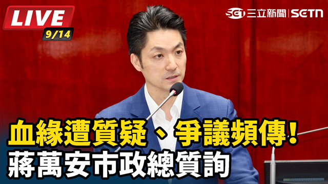 血緣遭質疑、市政爭議頻傳！蔣萬安市政總質