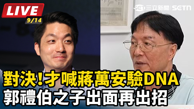 才喊蔣萬安驗DNA 郭禮伯之子出面再出招