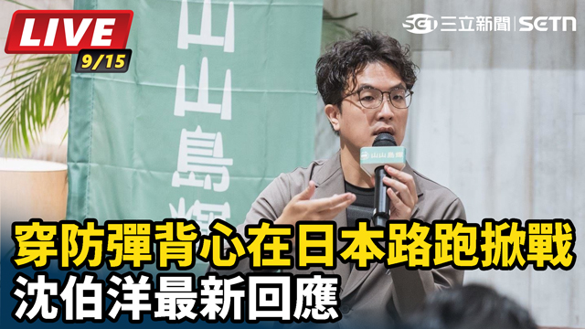 穿防彈背心在日本路跑掀口水戰 沈伯洋回應