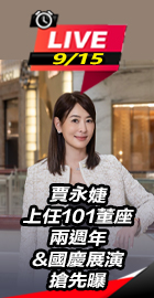 賈永婕國慶展演搶先曝