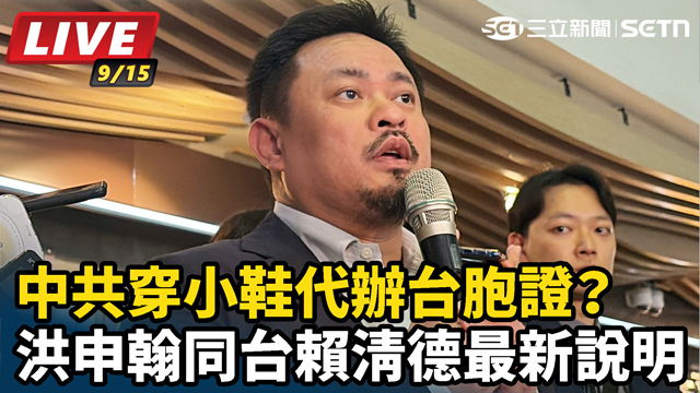 中共穿小鞋代辦台胞證？洪申翰同台賴清德最新說明