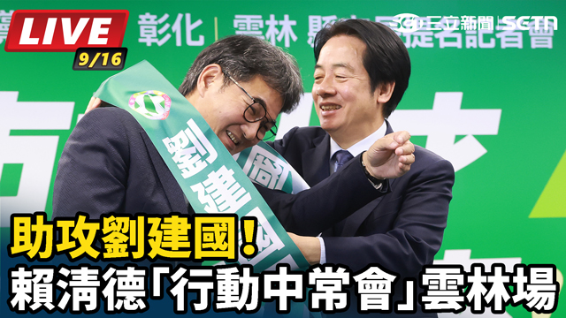助攻劉建國！賴清德「行動中常會」雲林場