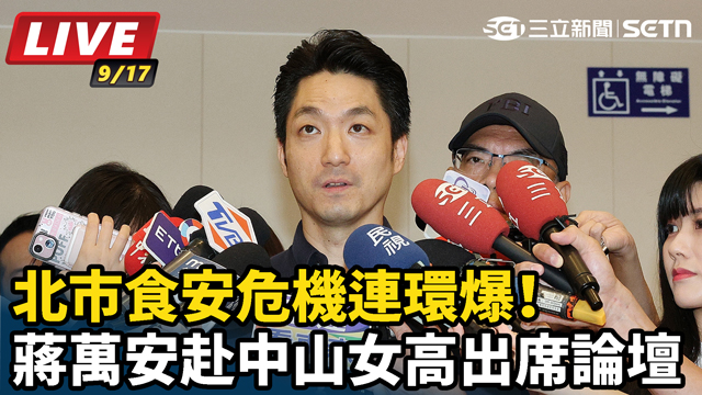北市食安危機連環爆！蔣萬安赴中山女高出席論壇