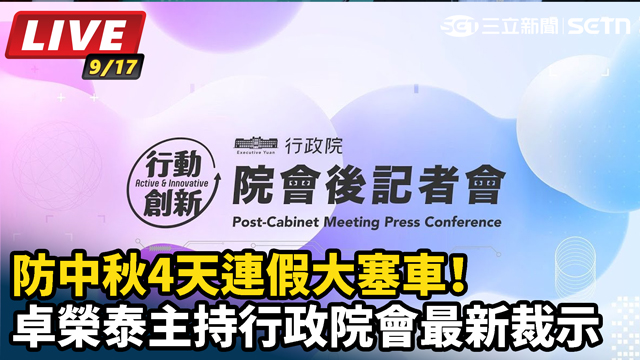 防中秋4天連假大塞車！卓榮泰主持行政院會最新裁示