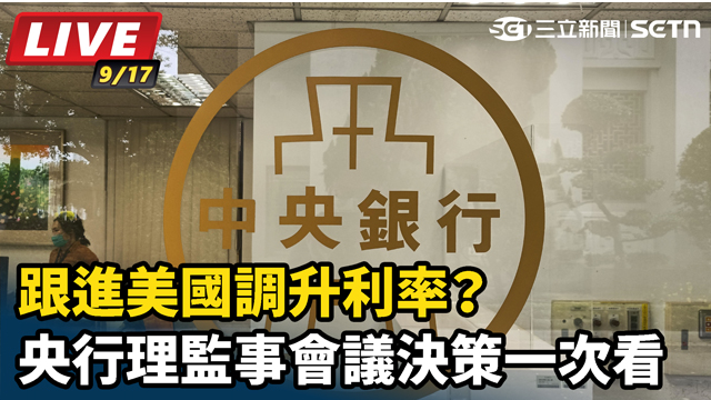 跟進美國調升利率？ 央行理監事會議