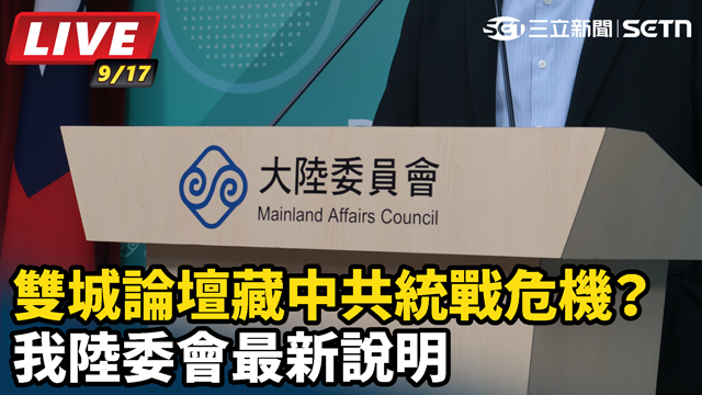 雙城論壇藏中共統戰危機？我陸委會最新說明