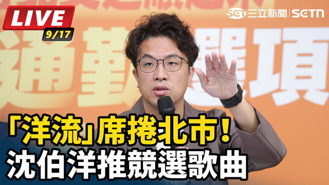 「洋流」席捲北市！沈伯洋推競選歌曲