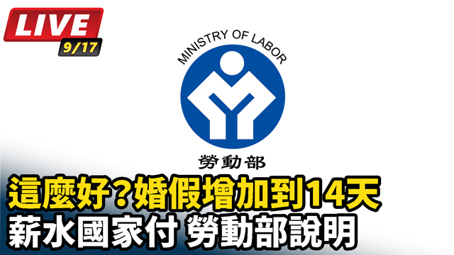 婚假增加到14天薪水國家付 勞動部說明