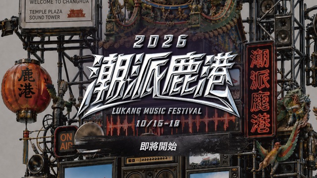 2026潮派鹿港音樂祭記者會