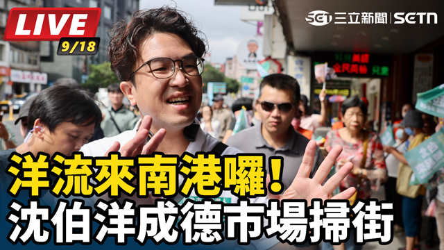 洋流來南港囉！沈伯洋成德市場掃街