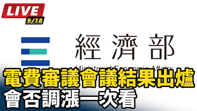 電費審議會議結果出爐 會否調漲一次看