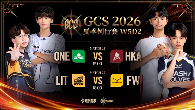 GCS 2026 夏季例行賽W5D2