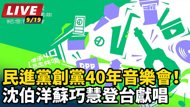民進黨創黨40年音樂會！沈伯洋蘇巧慧登台獻唱