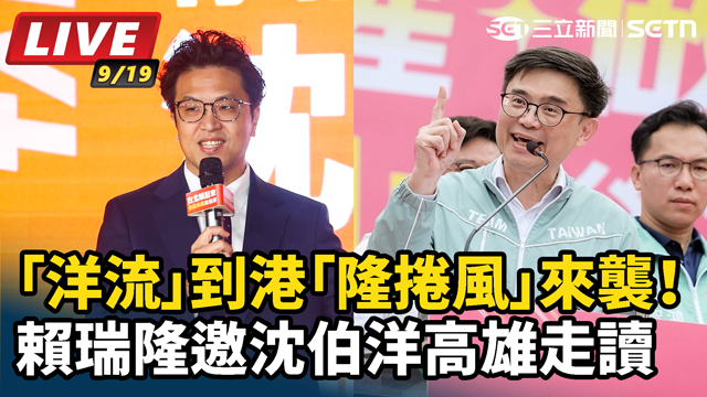 「洋流」到港「隆捲風」來襲！賴瑞隆邀沈伯洋高雄走讀