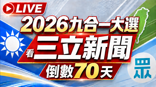 🔴0919三立新聞直播-晚間新聞總整理