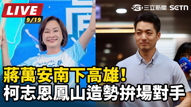 蔣萬安南下高雄！柯志恩鳳山造勢拚場對手