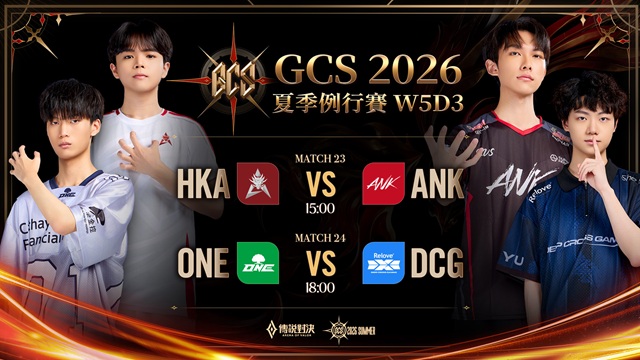 GCS 2026 夏季例行賽W5D3