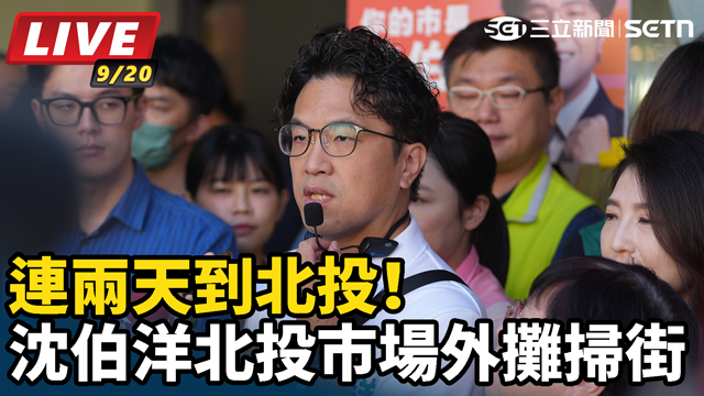 連兩天到北投！沈伯洋北投市場外攤掃街