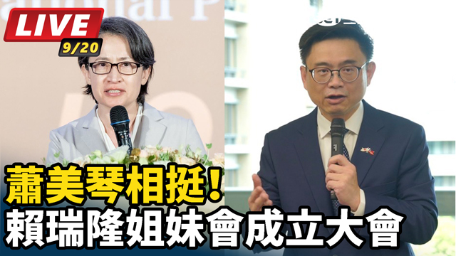 蕭美琴相挺！賴瑞隆姐妹會成立大會