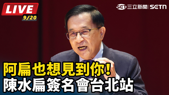 阿扁也想見到你！陳水扁簽名會台北站