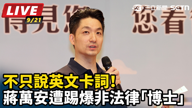 不只說英文卡詞！蔣萬安遭踢爆非法律博士