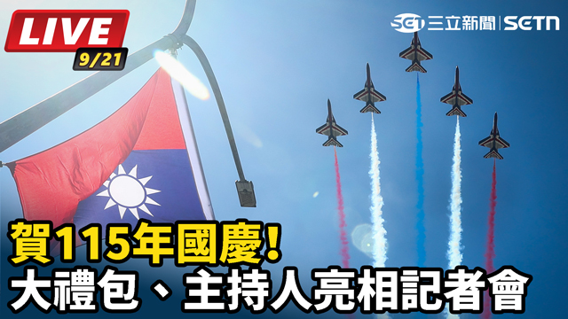 賀115年國慶！大禮包、主持人亮相記者會