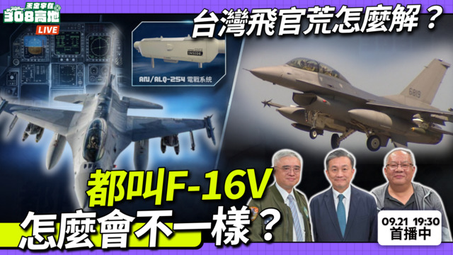 🛩️ 都叫F-16V，怎麼會不一樣？
