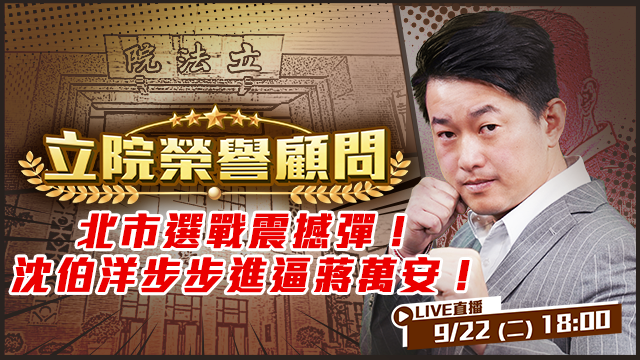 北市選戰震撼彈！沈伯洋步步進逼蔣萬安！