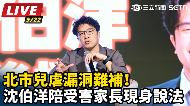 北市兒虐漏洞難補！沈伯洋陪受害者現身說法