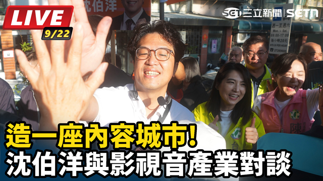 打造一座內容城市!沈伯洋與影視音產業對談