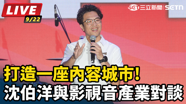 打造一座內容城市!沈伯洋與影視音產業對談